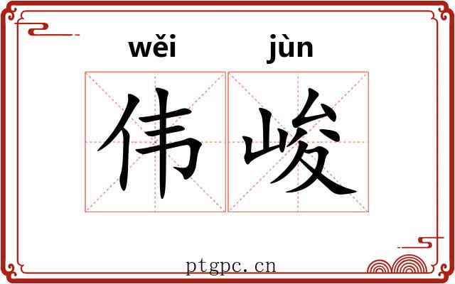 伟峻