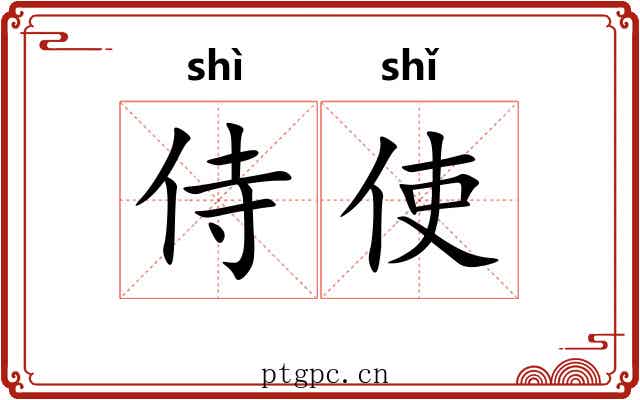 侍使