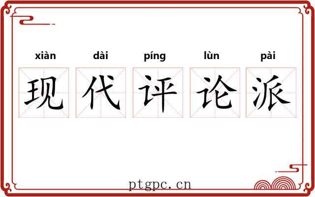 现代评论派
