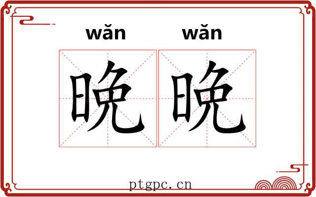 晩晩