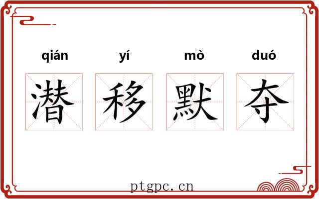 潜移默夺 潜移默夺