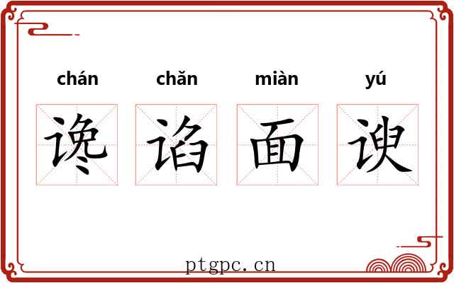 谗谄面谀 谗谄面谀