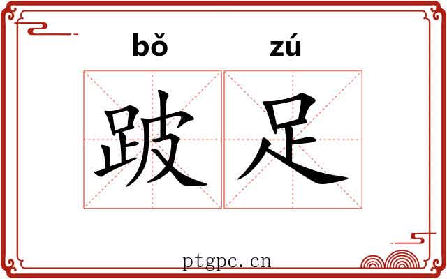 跛足