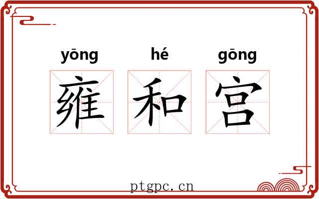 雍和宫 雍和宫