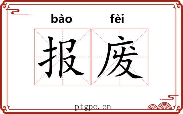 报废 报废