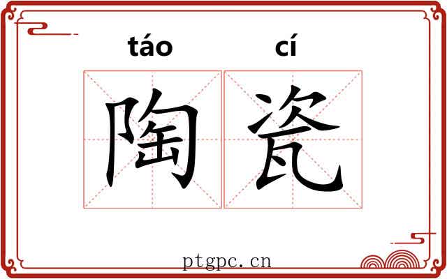 陶瓷