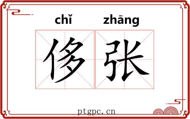 侈张