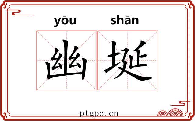 幽埏 幽埏
