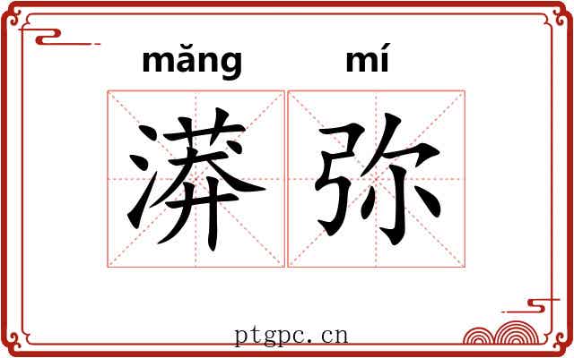 漭弥