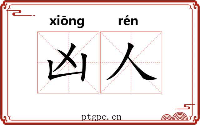 凶人