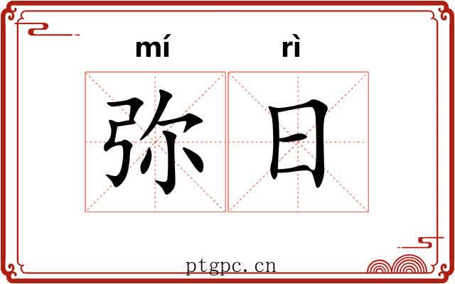 弥日 弥日