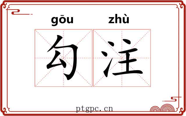 勾注 勾注