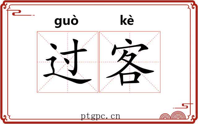 过客 过客
