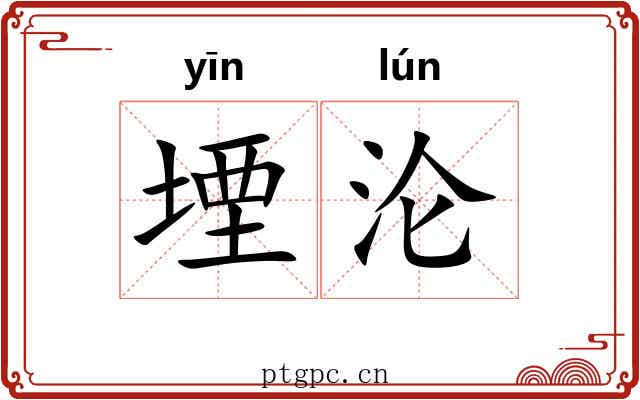 堙沦