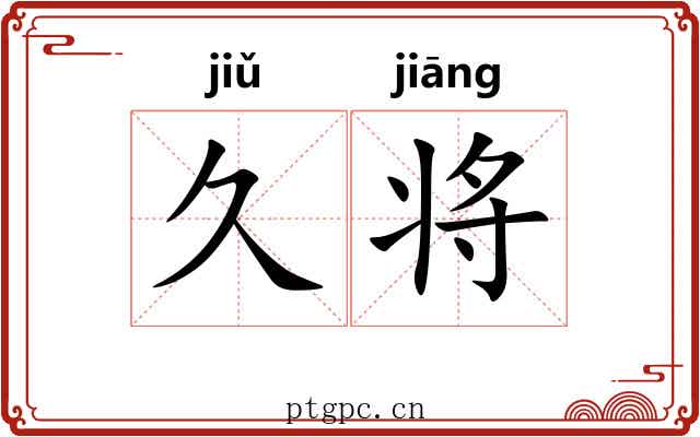 久将 久将