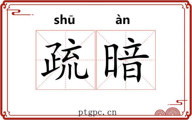 疏暗 疏暗