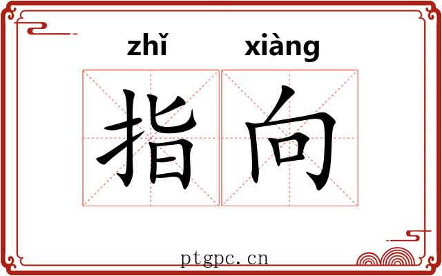 指向 指向