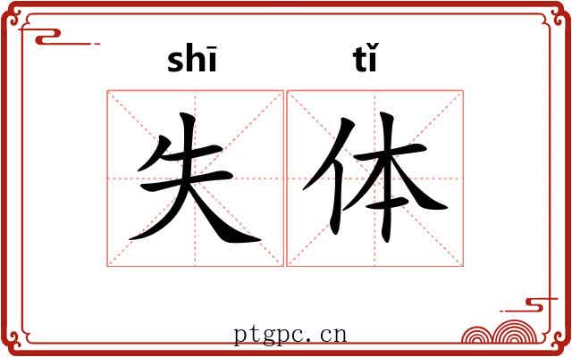 失体 失体