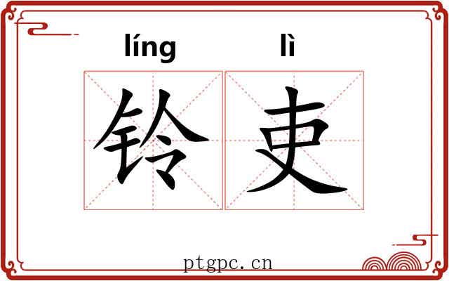 铃吏
