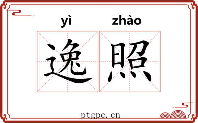 逸照 逸照
