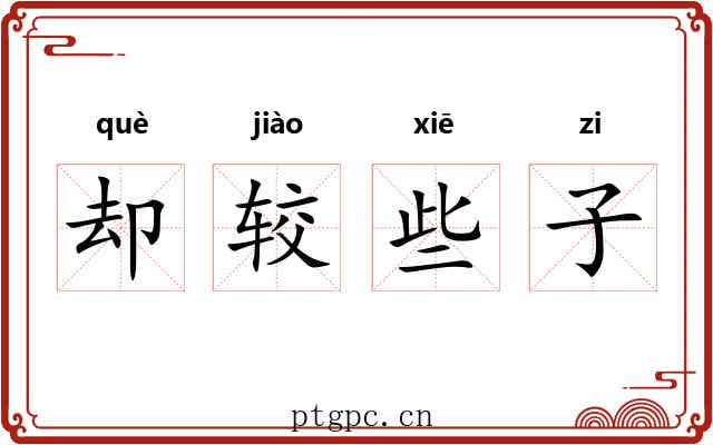 却较些子 却较些子