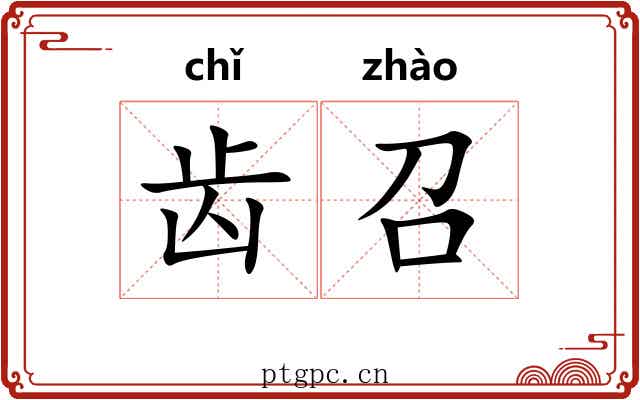 齿召 齿召
