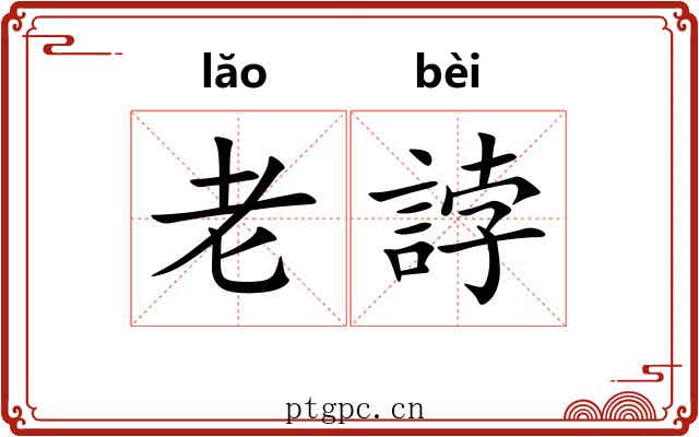老誖 老誖
