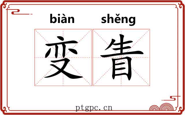 变眚