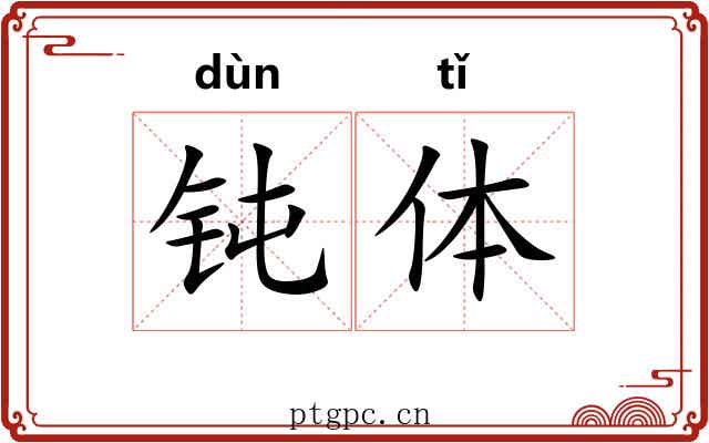钝体