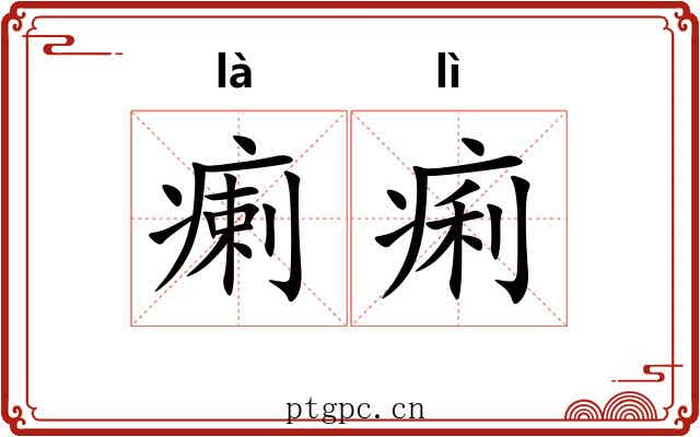 瘌痢
