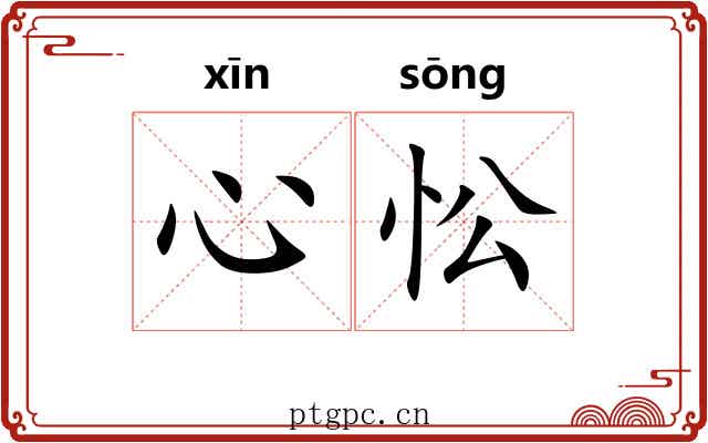 心忪