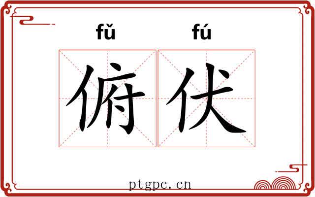 俯伏
