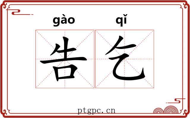 告乞