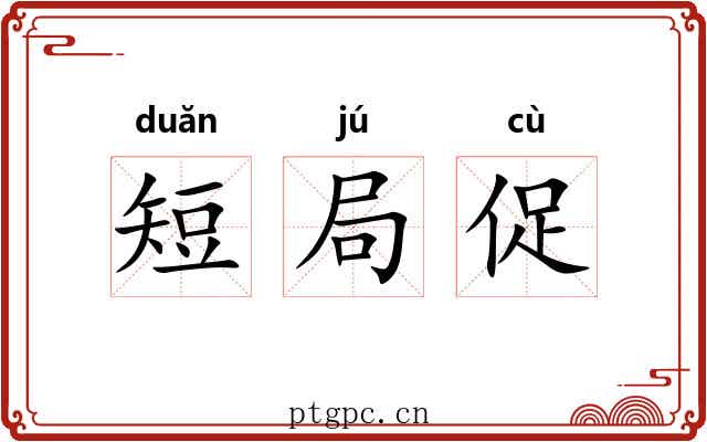 短局促 短局促