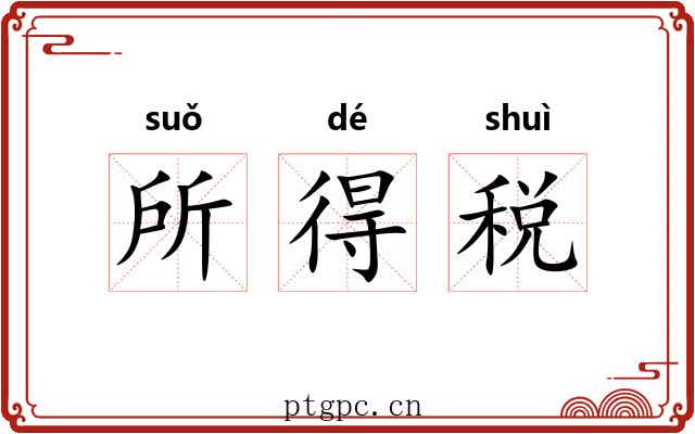 所得税 所得税