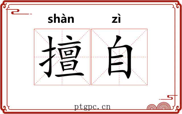 擅自 擅自