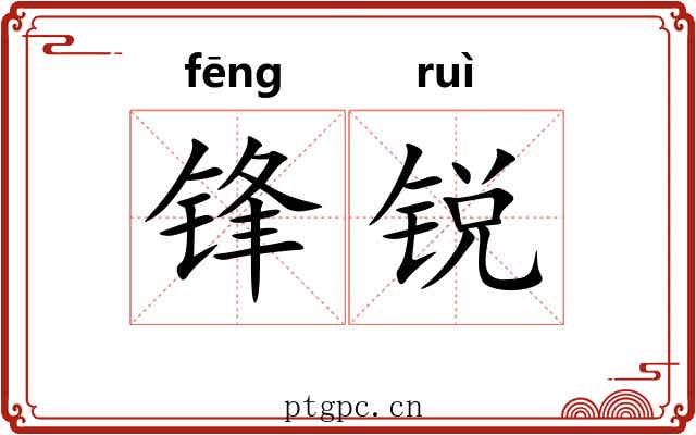 锋锐