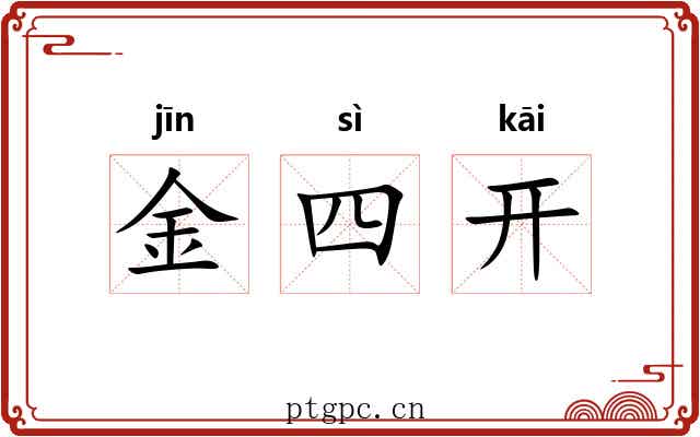 金四开