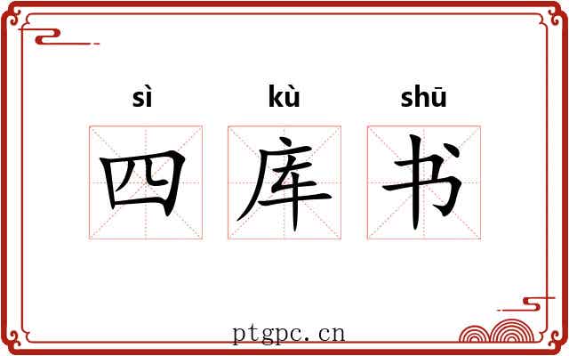 四库书 四库书