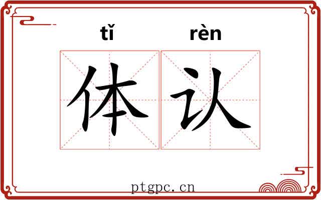 体认 体认
