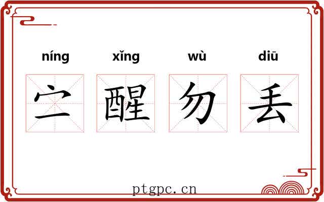 㝉醒勿丢 㝉醒勿丢