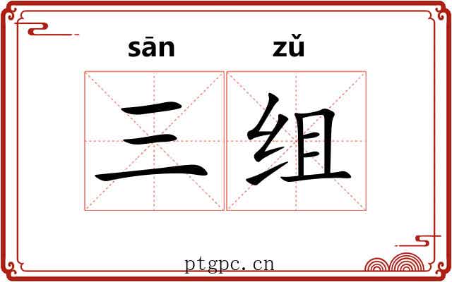 三组