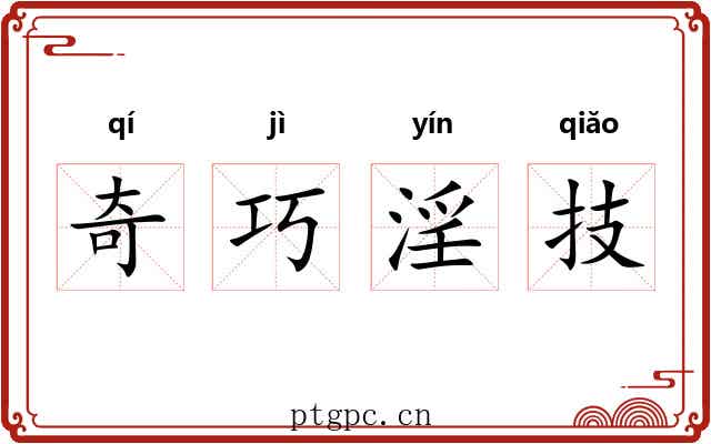 奇巧淫技 奇巧淫技