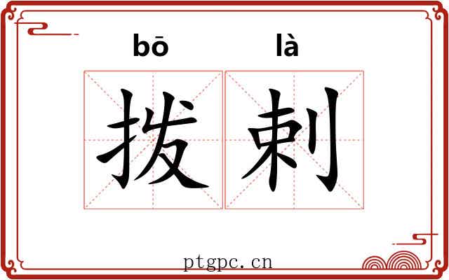 拨剌 拨剌