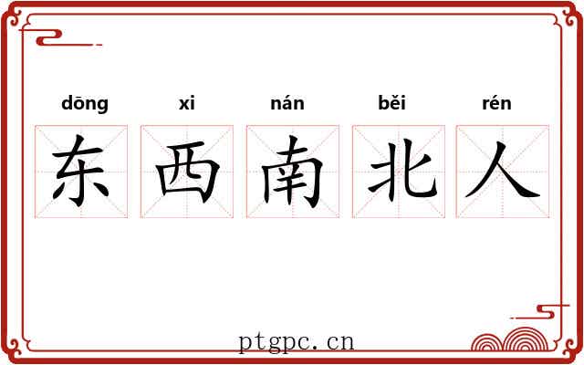 东西南北人 东西南北人