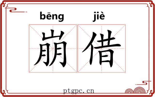 崩借