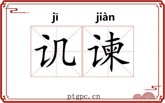 讥谏