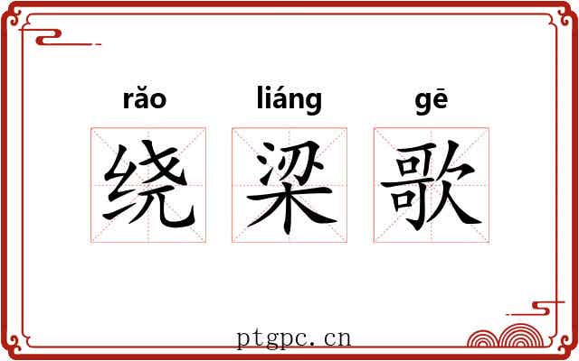 绕梁歌 绕梁歌