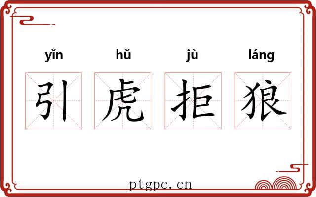 引虎拒狼 引虎拒狼