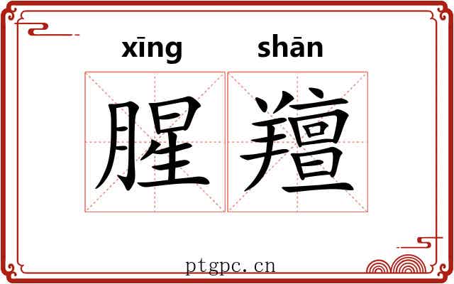 腥羶